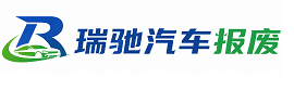拜城县瑞驰｜汽车报废回收｜车辆正规销户上门拖车
